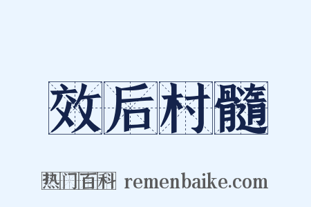 效后村髓是什么意思的图片